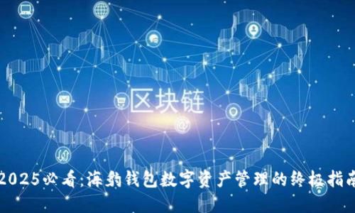 2025必看：海豹钱包数字资产管理的终极指南