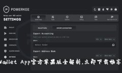 2025必看：TP Wallet App官方苹果版全解析，立即下载