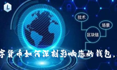 2025必看：数字货币如何深刻影响您的钱包，立即了解趋势！