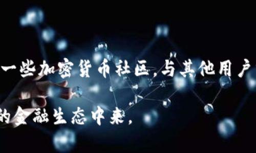 在讨论如何给你的TP钱包（TPWallet）转账之前，了解一些基本概念和步骤是非常重要的。TP钱包是一种加密货币钱包，允许用户存储、发送和接收多种不同的加密货币。以下是别人如何向你的TP钱包转账的具体步骤和注意事项。

步骤一：获取你的TP钱包地址

首先，你需要确保别人能够找到并使用你的TP钱包地址。这通常是一个由字母和数字组成的长字符串，特定于你的钱包。要找到你的钱包地址，你可以按照以下步骤操作：

1. 打开TP钱包应用程序。
2. 进入“资产”或“钱包”选项。
3. 选择你希望接收的加密货币（例如，以太坊、比特币等）。
4. 点击“接收”或“复制地址”按钮。此时，你的加密货币地址便会显示在屏幕上，你可以直接复制它。

在这个阶段，请确保你复制的是正确的地址，因为任何转账请求都基于这个地址。如果发送到错误的地址，资产可能会永久丢失。

步骤二：分享你的钱包地址

一旦获取了你的TP钱包地址，你需要与转账方分享这个地址。这可以通过多种方式进行，例如：
- 通过社交媒体、短信或电子邮件直接发送给他们。
- 使用二维码，让他们扫描来获取地址。

此外，你应该提醒转账者仔细检查你提供的地址，确保其准确无误。因为在区块链上，所有的交易都是不可逆的。

步骤三：确认转账金额

确保和转账者确认清楚所需的转账金额。双方应达成一致，确保转账的金额符合预期。这也涉及到不同加密货币之间的汇率波动，因此你可以建议使用一些实时汇率工具来确定准确的转账金额。

步骤四：等待转账确认

在他人将资金转账到你的TP钱包后，你需要耐心等待交易确认。根据你使用的区块链网络，交易确认的时间可能有所不同。例如，在以太坊网络上，交易通常在几分钟内确认，而比特币有时可能需要更长的时间。

你可以在TP钱包内查看你的钱包余额，或者使用区块链浏览器查找交易记录。交易记录中会显示详细的交易信息，例如交易哈希、转账金额、时间戳等。

注意事项

在转账过程中，有一些注意事项需要牢记：
- **确保安全**：请勿分享你的私钥或助记词给任何人，这些信息是用来访问你钱包的，泄露后可能会导致资金损失。
- **费用问题**：某些加密货币在转账时可能会收取网络手续费，建议和转账者提前商量清楚这笔费用应该由谁来承担。
- **测试转账**：如果金额较大，建议先发送一个小额的“测试转账”，以确保一切顺利，避免损失。

总结

通过以上步骤，你可以帮助别人顺利地向你的TP钱包转账。了解和分享加密货币地址、确认转账金额以及安全操作是确保一切顺利的关键。此外，随着加密货币的不断发展，应该保持对市场动态的关注，以便做出合适的决策。

在使用TP钱包时，保持对安全措施的警觉性非常重要，确保你的资产安全无忧。无论是转账还是接收，熟悉加密货币的操作流程将会使你在数字资产的世界中更加游刃有余。

额外资源

如果你希望进一步了解TP钱包的使用和加密货币的相关知识，建议访问TP钱包的官方网站或加入一些加密货币社区，与其他用户分享经验和知识，获取最新的行业动态。 

总之，加密货币正在改变我们处理资金的方式，掌握好钱包的使用，你就能更好地参与到这一创新的金融生态中来。