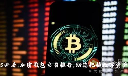 2025必看：加密钱包交易报告，助您把握数字资产未来