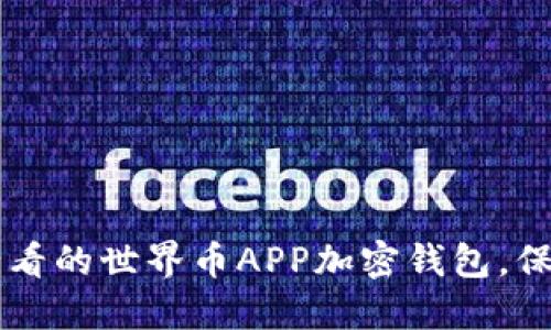 立即了解2025必看的世界币APP加密钱包，保护您的数字资产！