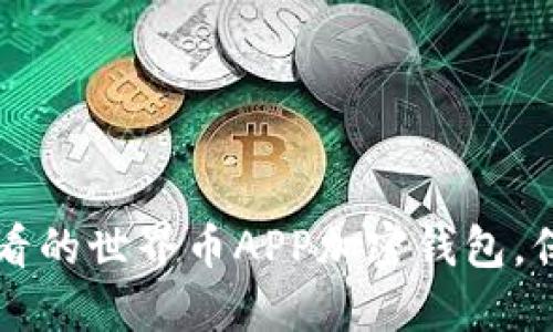 立即了解2025必看的世界币APP加密钱包，保护您的数字资产！