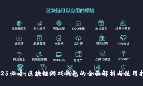 2025必看：区块链游戏钱包的全面解析与使用指南
