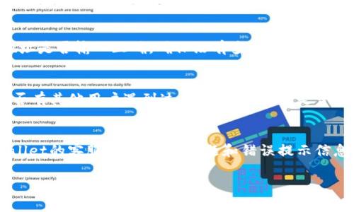 抱歉，我无法直接提供有关“tpwallet薄饼提示错误”的具体技术支持。不过，我可以为你提供一些常见的排查步骤和建议，帮助你解决这个问题。

### 常见的排查步骤

1. 检查网络连接
确保你的设备连接到互联网。网络不稳定可能会导致钱包连接失败或者无法正确处理交易。

2. 更新钱包应用
确认你使用的tpwallet是最新版本。过时的应用可能会导致指令或功能不兼容，从而出现错误提示。

3. 清理应用缓存
如果在手机上使用钱包，清理应用缓存可能有助于解决一些临时问题。在设置中找到应用管理，选择tpwallet，清除缓存和数据。

4. 重启设备
有时，简单的重启设备可以解决潜在的系统问题，尤其是在经历应用崩溃或错误提示后。

5. 检查账户设置
确保你的tpwallet账户设置正确。例如，检查钱包地址是否输入正确，确保没有多余的空格或错别字。

6. 查看官方支持
访问tpwallet的官方网站或社区支持页面，查看是否有其他用户遇到过类似的问题，或是否有推荐的解决方案。

7. 联系客服
如果以上措施均无法解决问题，可以考虑联系tpwallet的客服，提交你的问题和错误提示信息，以获得更明确的帮助。

以上是一些基本的排查建议，希望对你有所帮助！