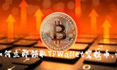 2025必看：如何立即领取TPWallet空投币，快速入门