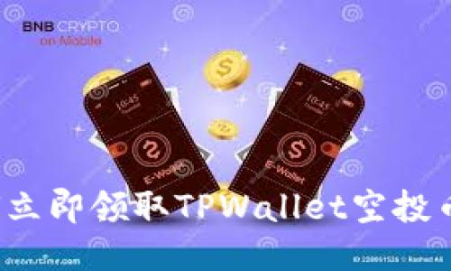 2025必看：如何立即领取TPWallet空投币，快速入门指南