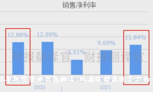 2010年加密货币钱包排名：现在选择最适合你的钱包！