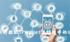 2023年如何立即提现TPWallet波场链中的USDT：完整指