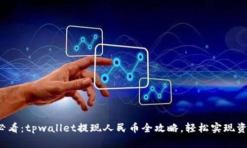 2025必看:tpwallet提现人民币全攻略,轻松实现资产自由