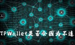 : 立即了解：TPWallet是否会因为不连网络而被盗？