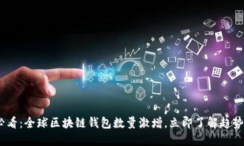 2025必看：全球区块链钱包数量激增，立即了解趋势与影响