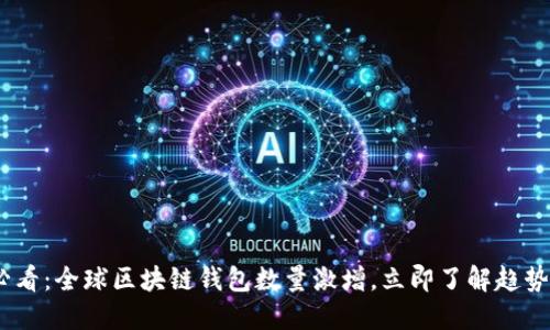 2025必看：全球区块链钱包数量激增，立即了解趋势与影响