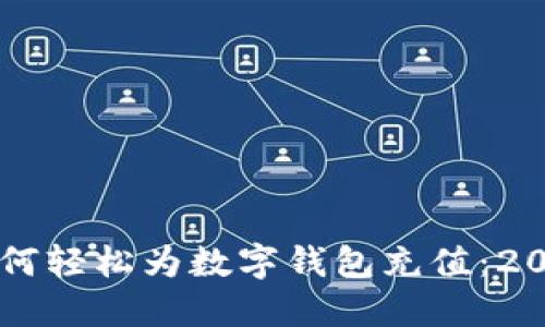 立即了解如何轻松为数字钱包充值：2025必看指南