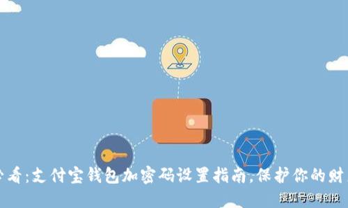 2025必看：支付宝钱包加密码设置指南，保护你的财产安全！