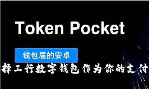 2025必看：为什么选择工行数字钱包作为你的支付解决方案？立即了解！