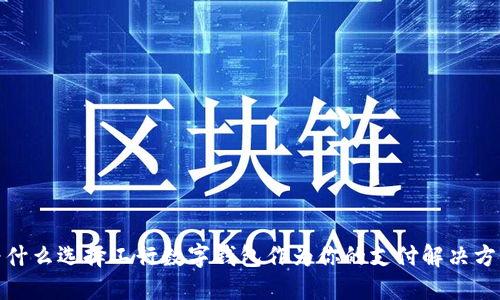 2025必看：为什么选择工行数字钱包作为你的支付解决方案？立即了解！