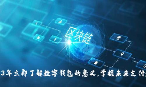 2023年立即了解数字钱包的意义，掌握未来支付趋势