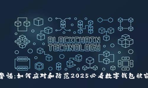 立即警惕：如何应对和防范2025必看数字钱包被窃风险