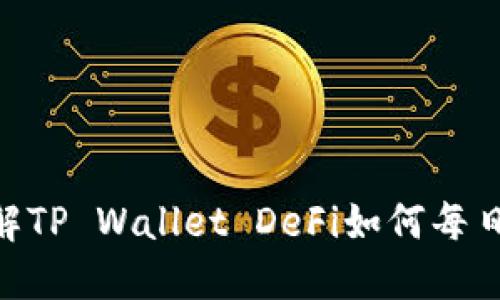 2025必看:立即了解TP Wallet DeFi如何每日提升你的投资回报