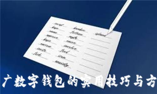  
2025必看：推广数字钱包的实用技巧与方法，立即掌握！