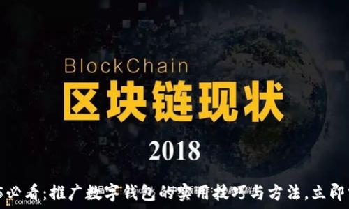  
2025必看：推广数字钱包的实用技巧与方法，立即掌握！