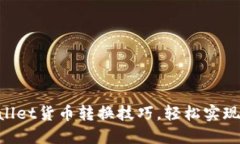 立即掌握TPWallet货币转换技巧，轻松实现数字资产