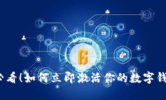2025必看！如何立即激活你的数字钱包密码