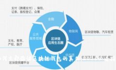 如何立即验证区块链钱包的真伪：2025必看指南