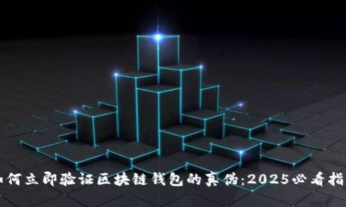 如何立即验证区块链钱包的真伪：2025必看指南
