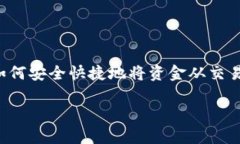 diaoti2025必看：立即了解如何将区块链资金提现到