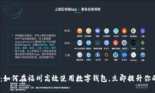 2025必看：如何在福州高效使用数字钱包，立即提升你的支付体验