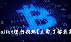 如何使用TPWallet进行提现？立即了解最新步骤和技