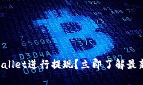 如何使用TPWallet进行提现?立即了解最新步骤和技巧!