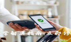 tpwallet出现异常解决指南：立即修复您的钱包问题