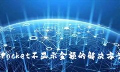 ### TokenPocket不显示金额的解决方案：2025必看！