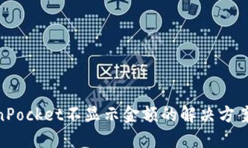 ### TokenPocket不显示金额的解决方案:2025必看!