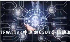 立即了解如何在TPWallet中添加USDT合约地址，2025必
