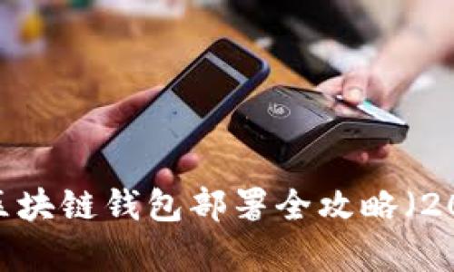 立即学会：区块链钱包部署全攻略（2023年必看）