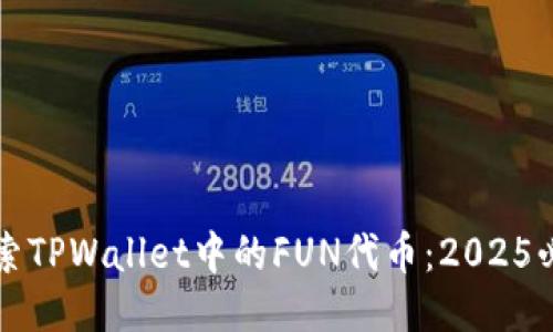 立即探索TPWallet中的FUN代币：2025必看攻略