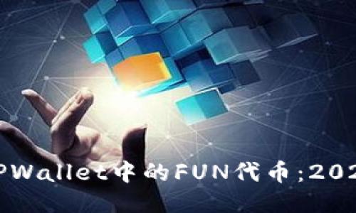 立即探索TPWallet中的FUN代币：2025必看攻略