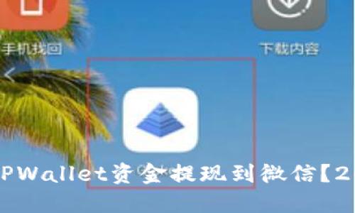 如何立即将TPWallet资金提现到微信？2025必看指南