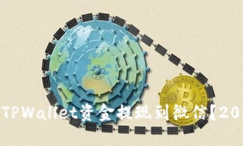 如何立即将TPWallet资金提现到微信？2025必看指南