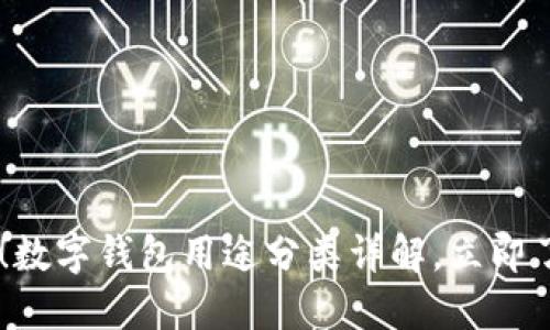 riaoti2025必看!数字钱包用途分类详解,立即了解你的支付未来