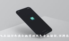 2025必看：飞天诚信冬奥会数字硬钱包全面解析，