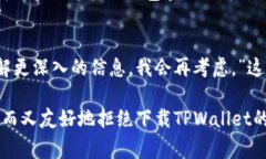 在拒绝别人让你下载TPWallet时，礼貌和