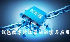 2025必看：钱包数字修改器的秘密与应用，立即了