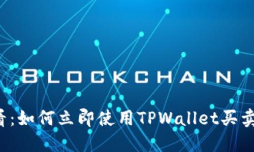 2025必看：如何立即使用TPWallet买卖数字货币