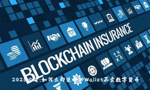 2025必看：如何立即使用TPWallet买卖数字货币