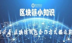 2025必看：区块链钱包合作方式揭示新机遇
